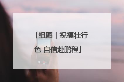 组图｜祝福壮行色 自信赴鹏程