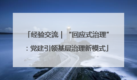 经验交流｜“回应式治理”：党建引领基层治理新模式