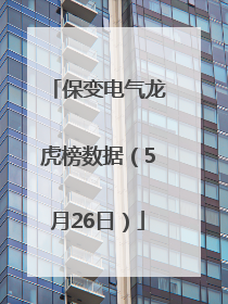 保变电气龙虎榜数据（5月26日）