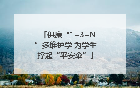 保康“1+3+N”多维护学 为学生撑起“平安伞”