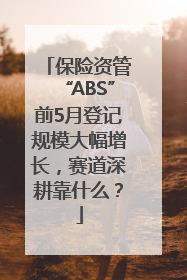 保险资管“ABS”前5月登记规模大幅增长，赛道深耕靠什么？