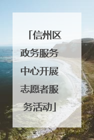 信州区政务服务中心开展志愿者服务活动