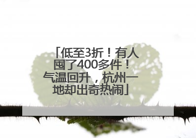 低至3折！有人囤了400多件！气温回升，杭州一地却出奇热闹
