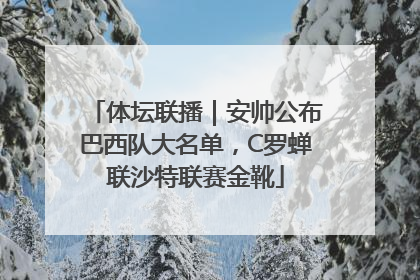 体坛联播｜安帅公布巴西队大名单，C罗蝉联沙特联赛金靴