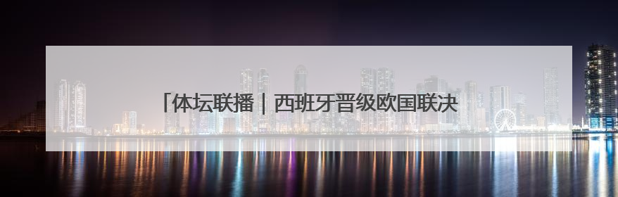 体坛联播｜西班牙晋级欧国联决赛，约旦、乌兹别克首进世界杯