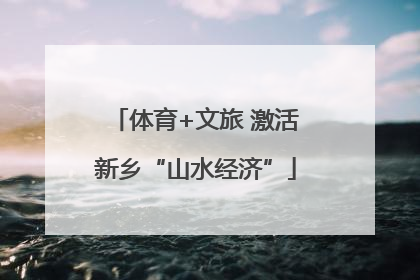 体育+文旅 激活新乡“山水经济”