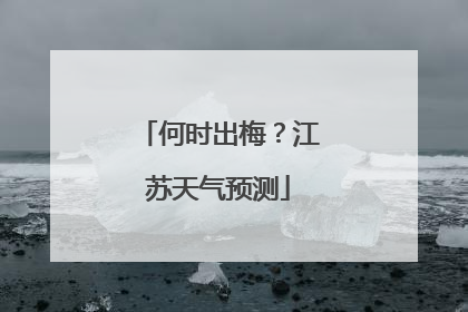 何时出梅？江苏天气预测