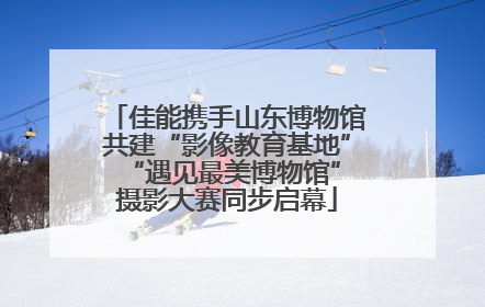 佳能携手山东博物馆共建“影像教育基地” “遇见最美博物馆”摄影大赛同步启幕
