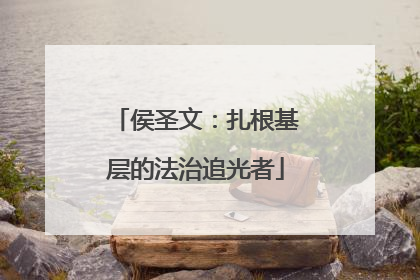 侯圣文：扎根基层的法治追光者