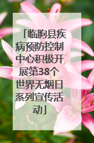 临朐县疾病预防控制中心积极开展第38个世界无烟日系列宣传活动