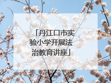 丹江口市实验小学开展法治教育讲座