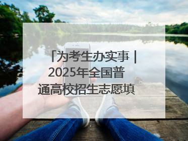 为考生办实事｜2025年全国普通高校招生志愿填报咨询会忻州专场活动成功举办