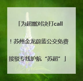 为超燃对决打call！苏州金龙蔚蓝公交免费接驳专线护航“苏超”