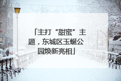 主打“甜蜜”主题，东城区玉蜒公园焕新亮相