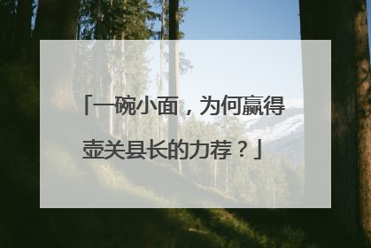 一碗小面，为何赢得壶关县长的力荐？