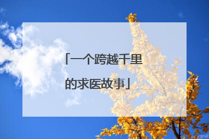 一个跨越千里的求医故事