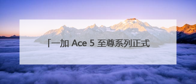一加 Ace 5 至尊系列正式发布 行业首款“电竞三芯”手机