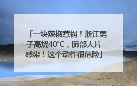 一块辣椒惹祸！浙江男子高烧40℃，肺部大片感染！这个动作很危险
