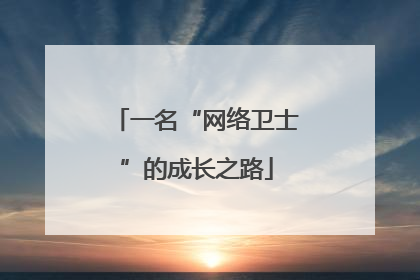 一名“网络卫士”的成长之路