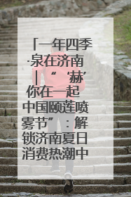 一年四季·泉在济南｜“‘赫’你在一起 中国颐莲喷雾节”：解锁济南夏日消费热潮中的国货新势力