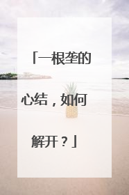 一根垄的心结，如何解开？