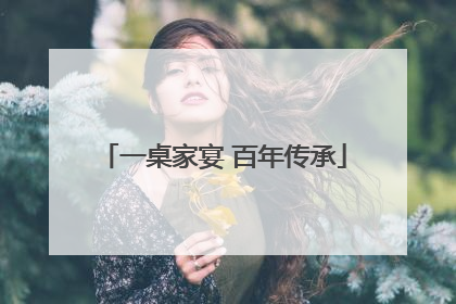 一桌家宴 百年传承
