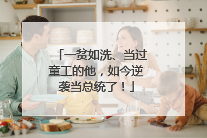 一贫如洗、当过童工的他，如今逆袭当总统了！