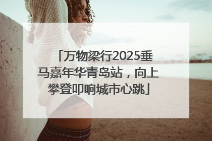 万物梁行2025垂马嘉年华青岛站，向上攀登叩响城市心跳