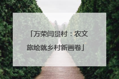 万荣闫景村：农文旅绘就乡村新画卷