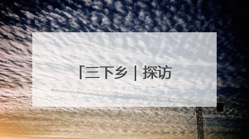 三下乡｜探访非遗瑰宝 共绘振兴画卷