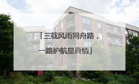 三载风雨同舟路，一路护航显真情