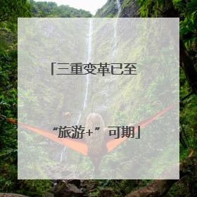 三重变革已至 “旅游+”可期