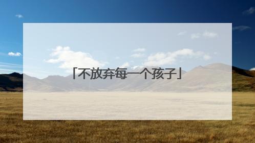 不放弃每一个孩子