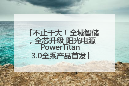 不止于大！全域智储，全芯升级 阳光电源PowerTitan3.0全系产品首发
