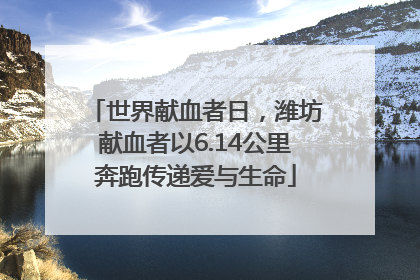世界献血者日，潍坊献血者以6.14公里奔跑传递爱与生命