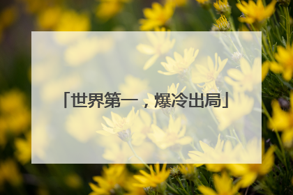 世界第一，爆冷出局
