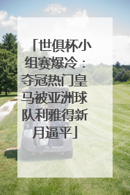 世俱杯小组赛爆冷：夺冠热门皇马被亚洲球队利雅得新月逼平