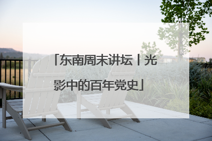 东南周末讲坛丨光影中的百年党史