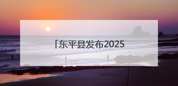 东平县发布2025年引进急需紧缺优秀青年人才初试公告，5月30日开展面谈