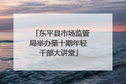 东平县市场监管局举办第十期年轻干部大讲堂