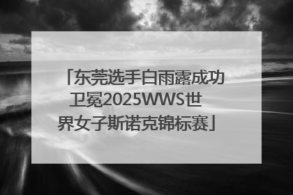 东莞选手白雨露成功卫冕2025WWS世界女子斯诺克锦标赛