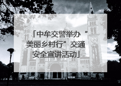 中牟交警举办“美丽乡村行”交通安全宣讲活动