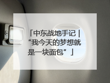 中东战地手记｜“我今天的梦想就是一块面包”