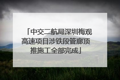 中交二航局深圳梅观高速项目涉铁段管廊顶推施工全部完成