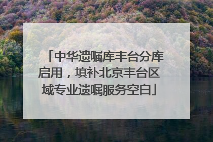 中华遗嘱库丰台分库启用，填补北京丰台区域专业遗嘱服务空白