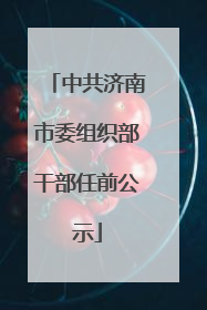 中共济南市委组织部干部任前公示