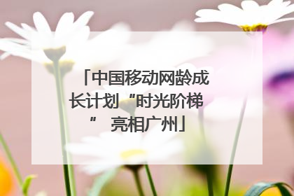 中国移动网龄成长计划“时光阶梯” 亮相广州