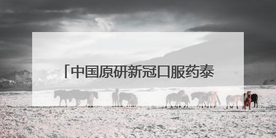 中国原研新冠口服药泰中定获泰国批准开展国际多中心II期临床研究