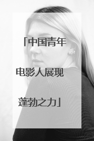 中国青年电影人展现蓬勃之力