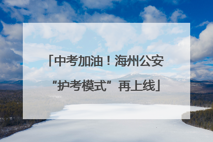中考加油！海州公安“护考模式”再上线